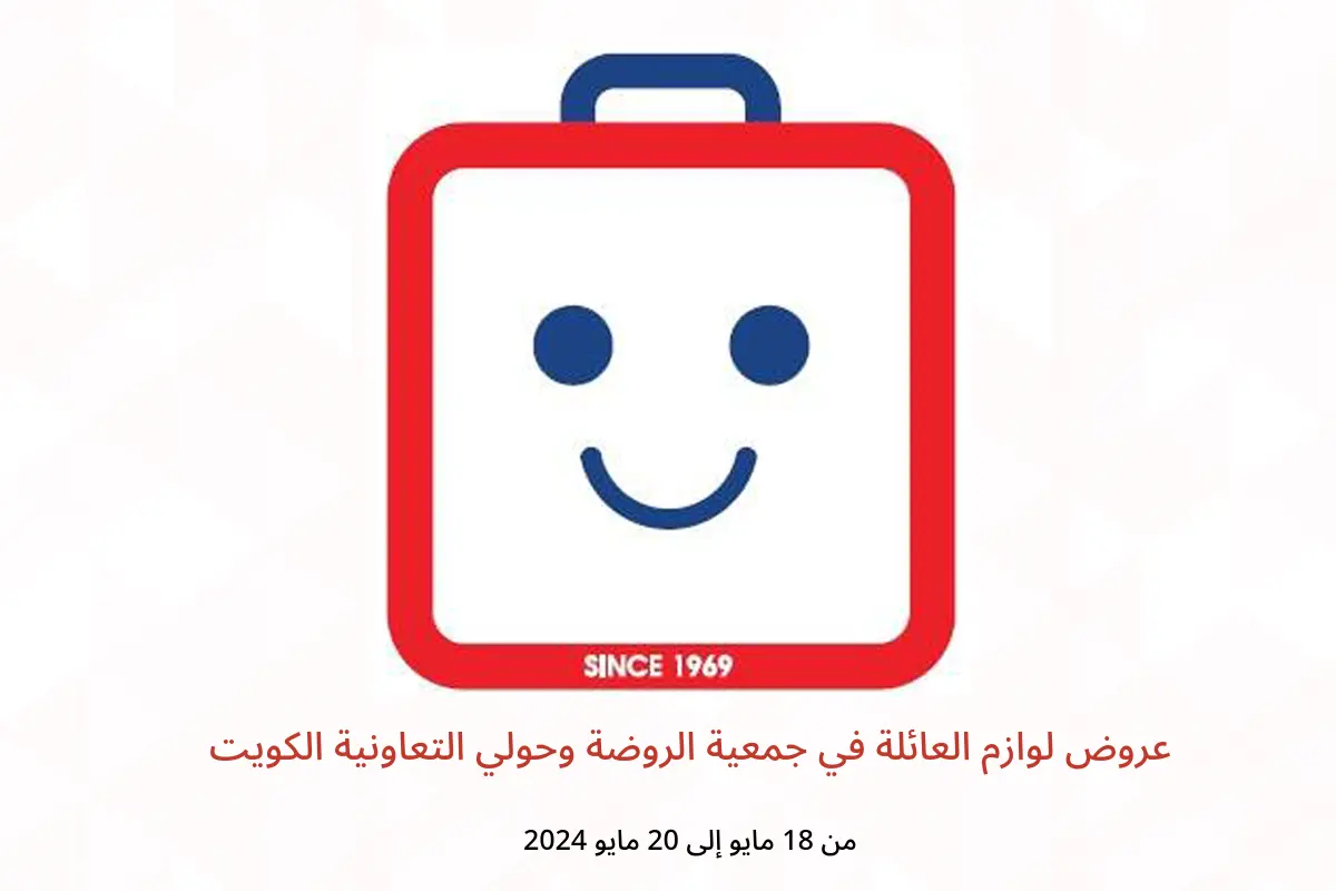 عروض لوازم العائلة في جمعية الروضة وحولي التعاونية الكويت من 18 حتى 20 مايو 2024