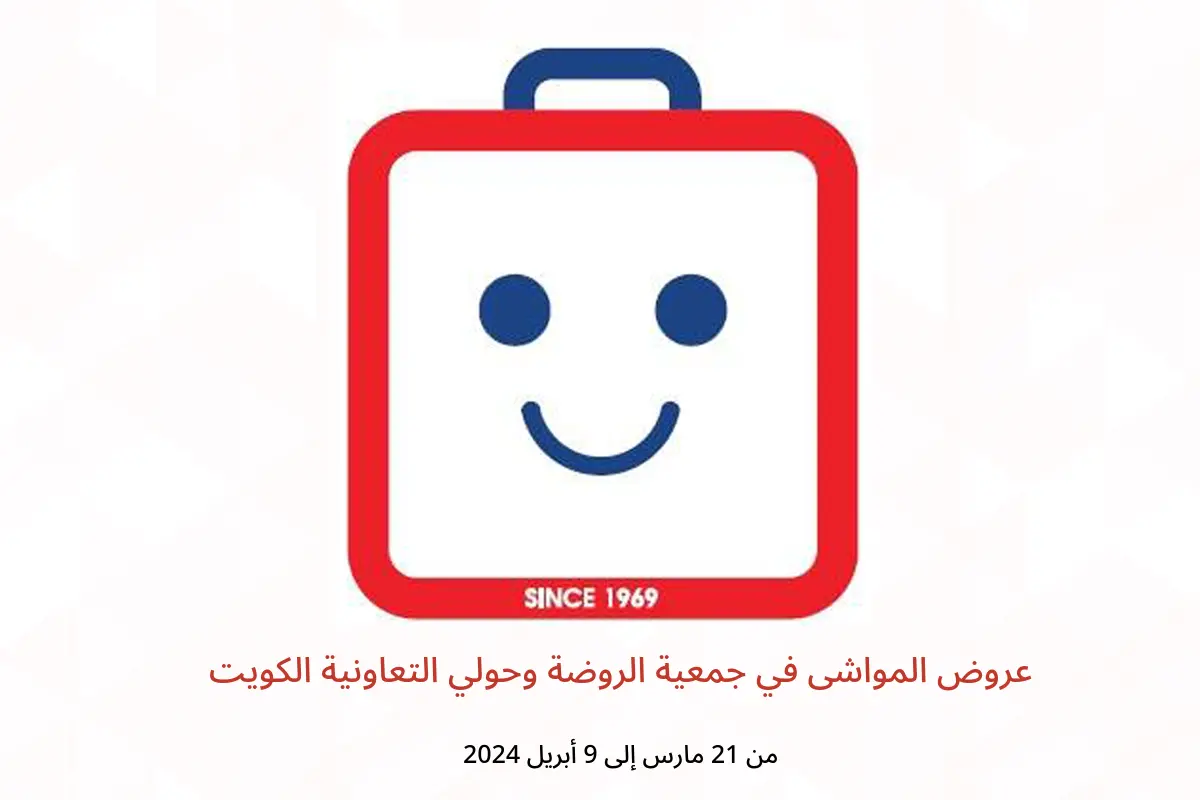 عروض المواشى في جمعية الروضة وحولي التعاونية الكويت من 21 مارس حتى 9 أبريل 2024
