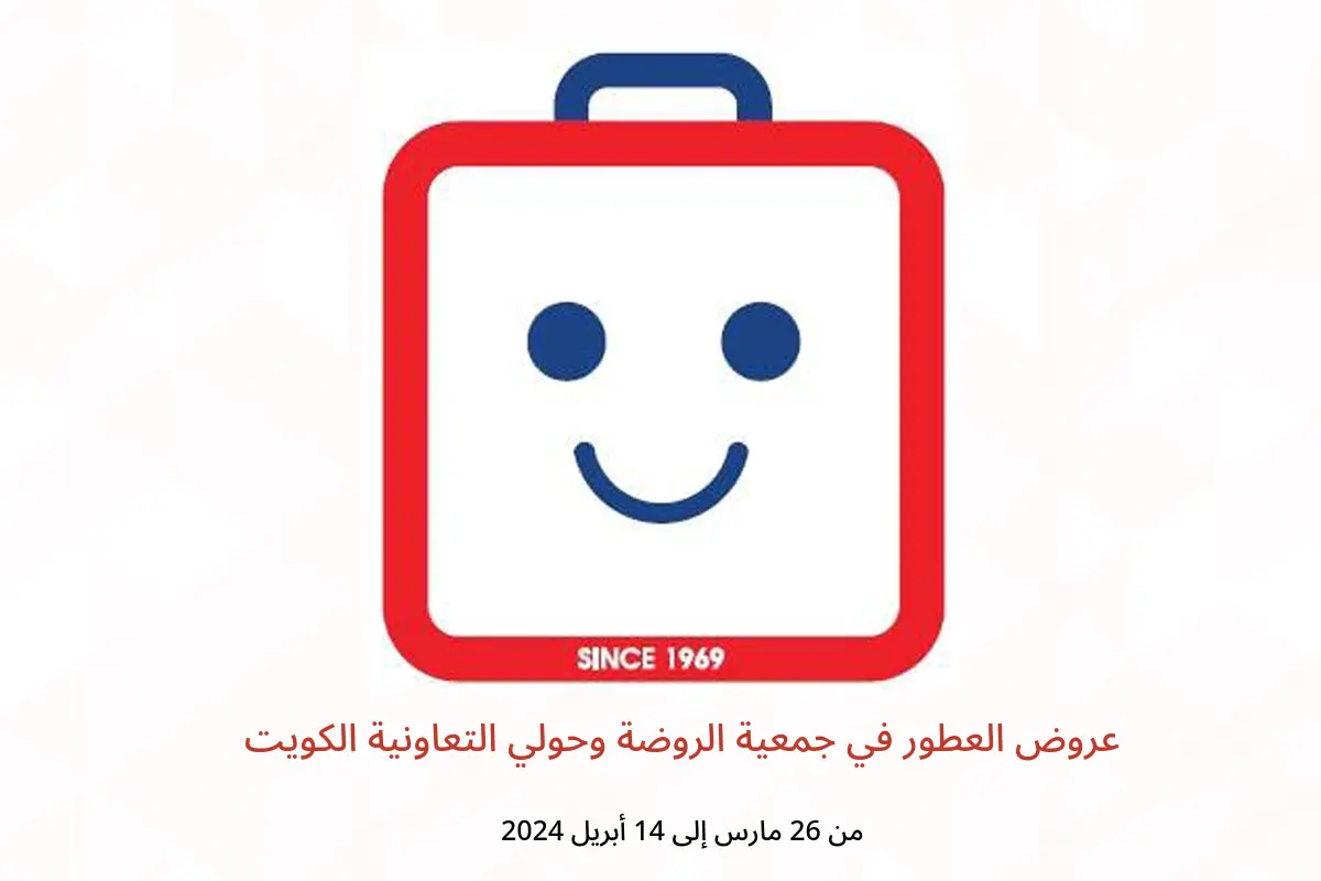 عروض العطور في جمعية الروضة وحولي التعاونية الكويت من 26 مارس حتى 14 أبريل 2024