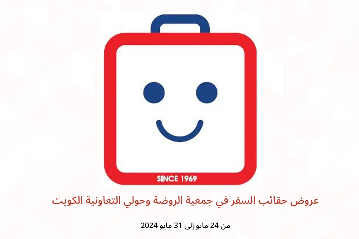 عروض حقائب السفر في جمعية الروضة وحولي التعاونية الكويت من 24 حتى 31 مايو 2024