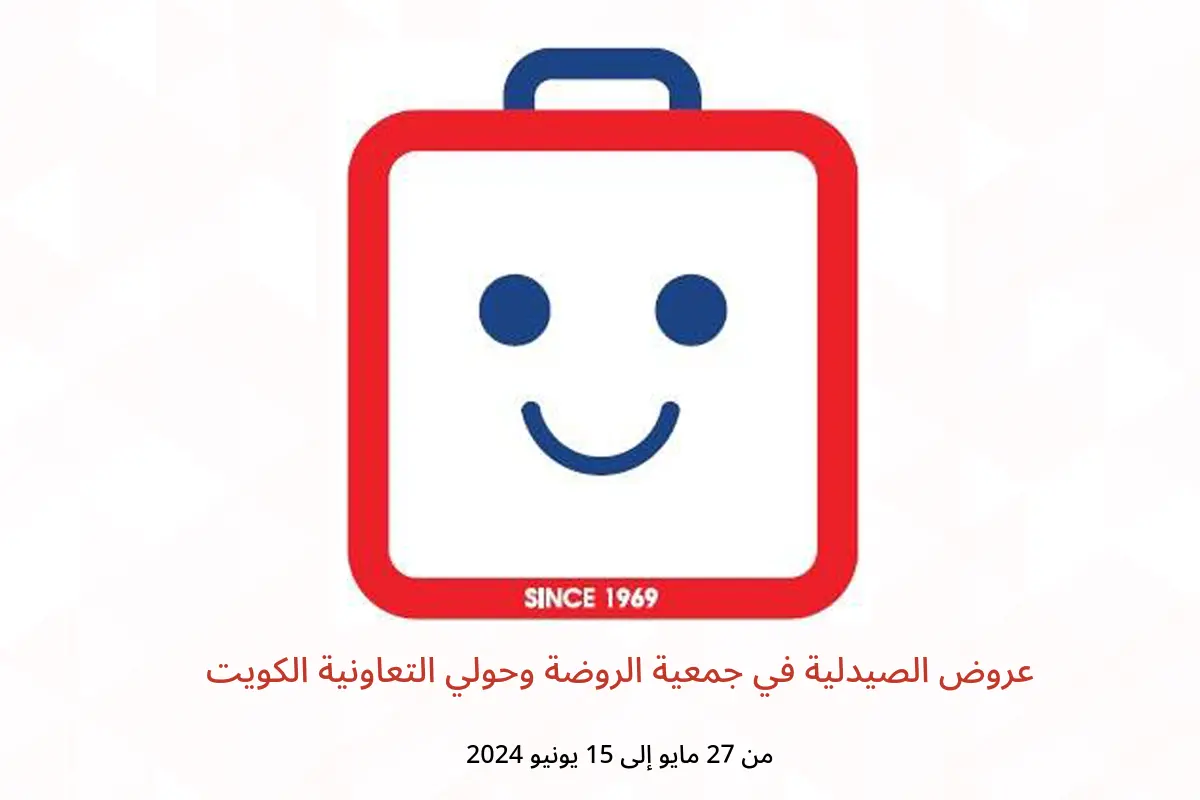 عروض الصيدلية في جمعية الروضة وحولي التعاونية الكويت من 27 مايو حتى 15 يونيو 2024