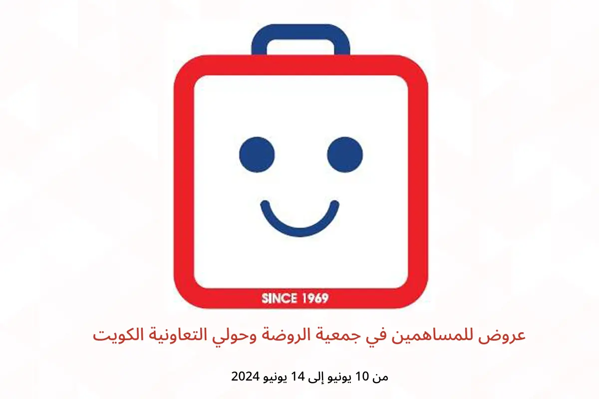 عروض للمساهمين في جمعية الروضة وحولي التعاونية الكويت من 10 حتى 14 يونيو 2024