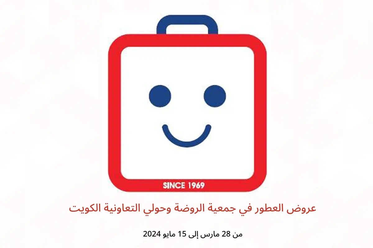 عروض العطور في جمعية الروضة وحولي التعاونية الكويت من 28 مارس حتى 15 مايو 2024