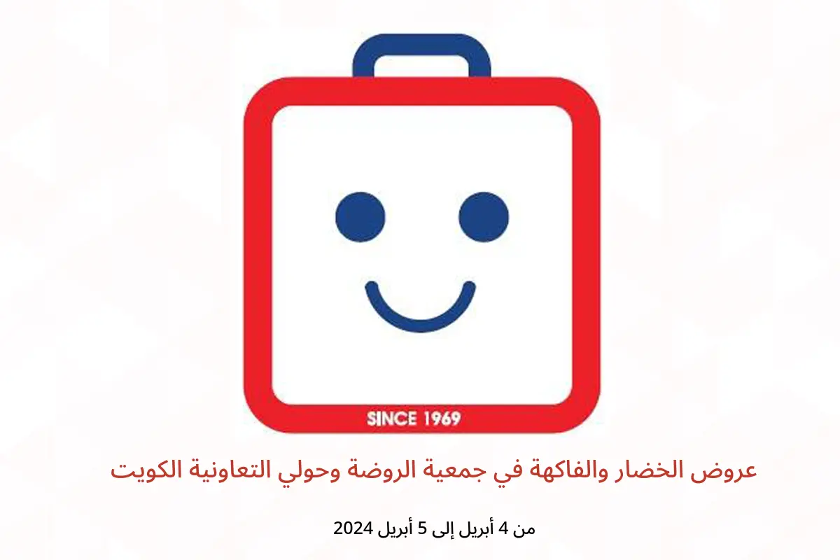 عروض الخضار والفاكهة في جمعية الروضة وحولي التعاونية الكويت من 4 حتى 5 أبريل 2024