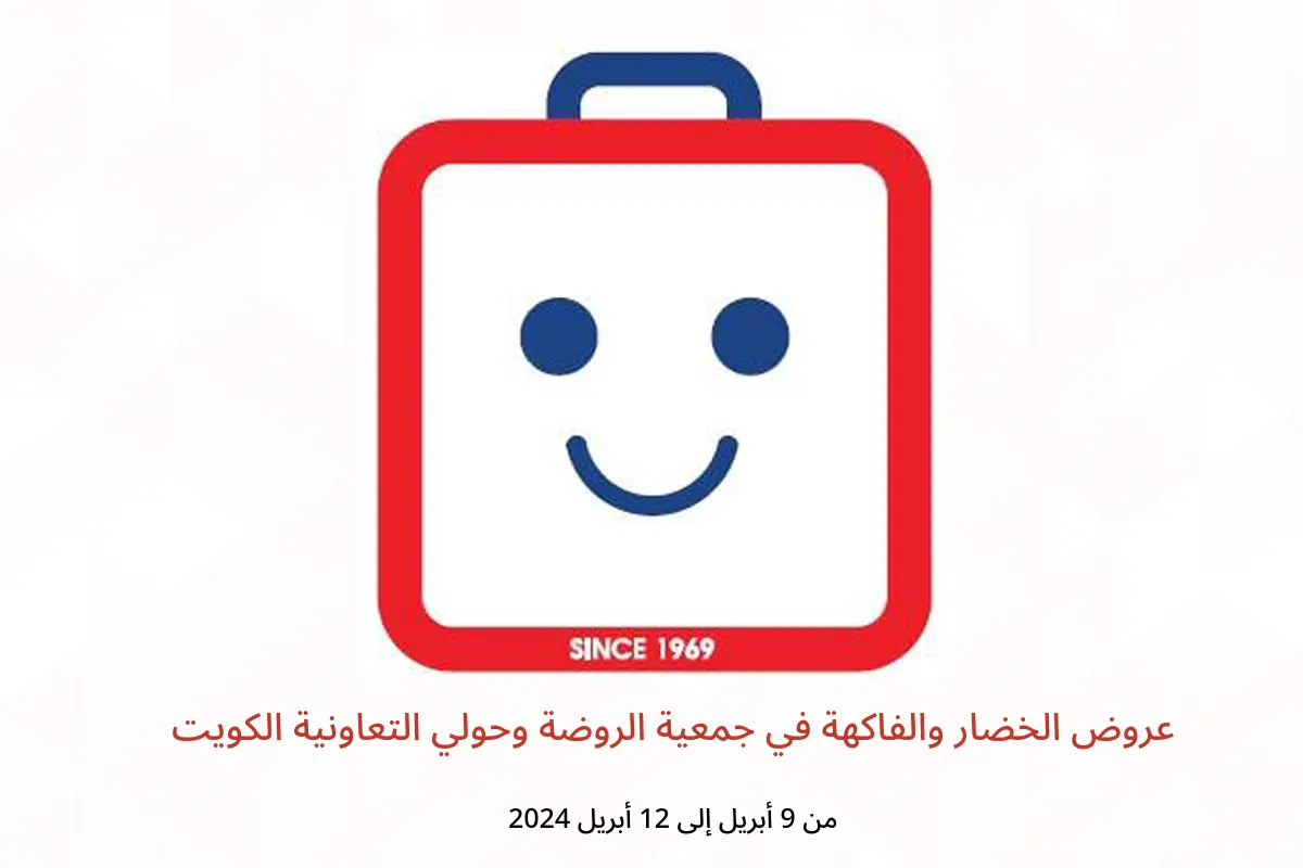 عروض الخضار والفاكهة في جمعية الروضة وحولي التعاونية الكويت من 9 حتى 12 أبريل 2024