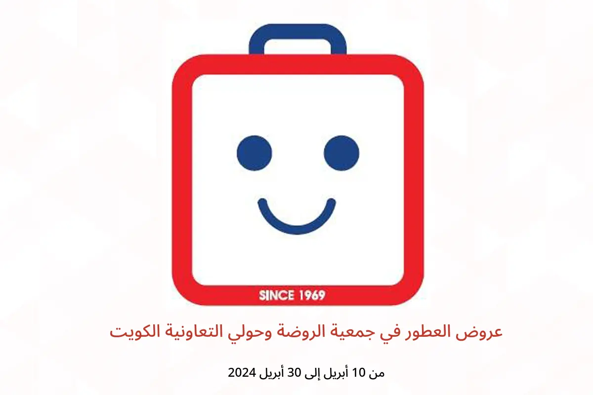 عروض العطور في جمعية الروضة وحولي التعاونية الكويت من 10 حتى 30 أبريل 2024