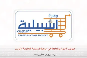 عروض الخضار والفاكهة في جمعية إشبيلية التعاونية الكويت من 17 حتى 18 أبريل 2024