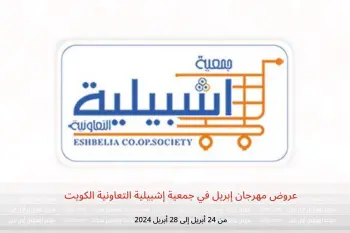 عروض مهرجان إبريل في جمعية إشبيلية التعاونية الكويت من 24 حتى 28 أبريل 2024