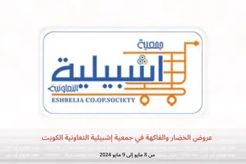عروض الخضار والفاكهة في جمعية إشبيلية التعاونية الكويت من 8 حتى 9 مايو 2024