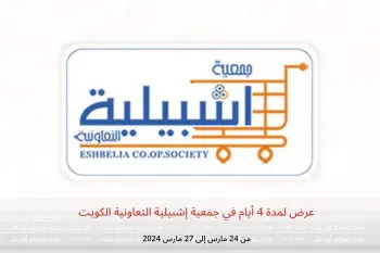 عرض لمدة 4 أيام في جمعية إشبيلية التعاونية الكويت من 24 حتى 27 مارس 2024