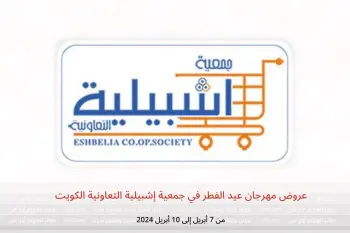 عروض مهرجان عيد الفطر في جمعية إشبيلية التعاونية الكويت من 7 حتى 10 أبريل 2024