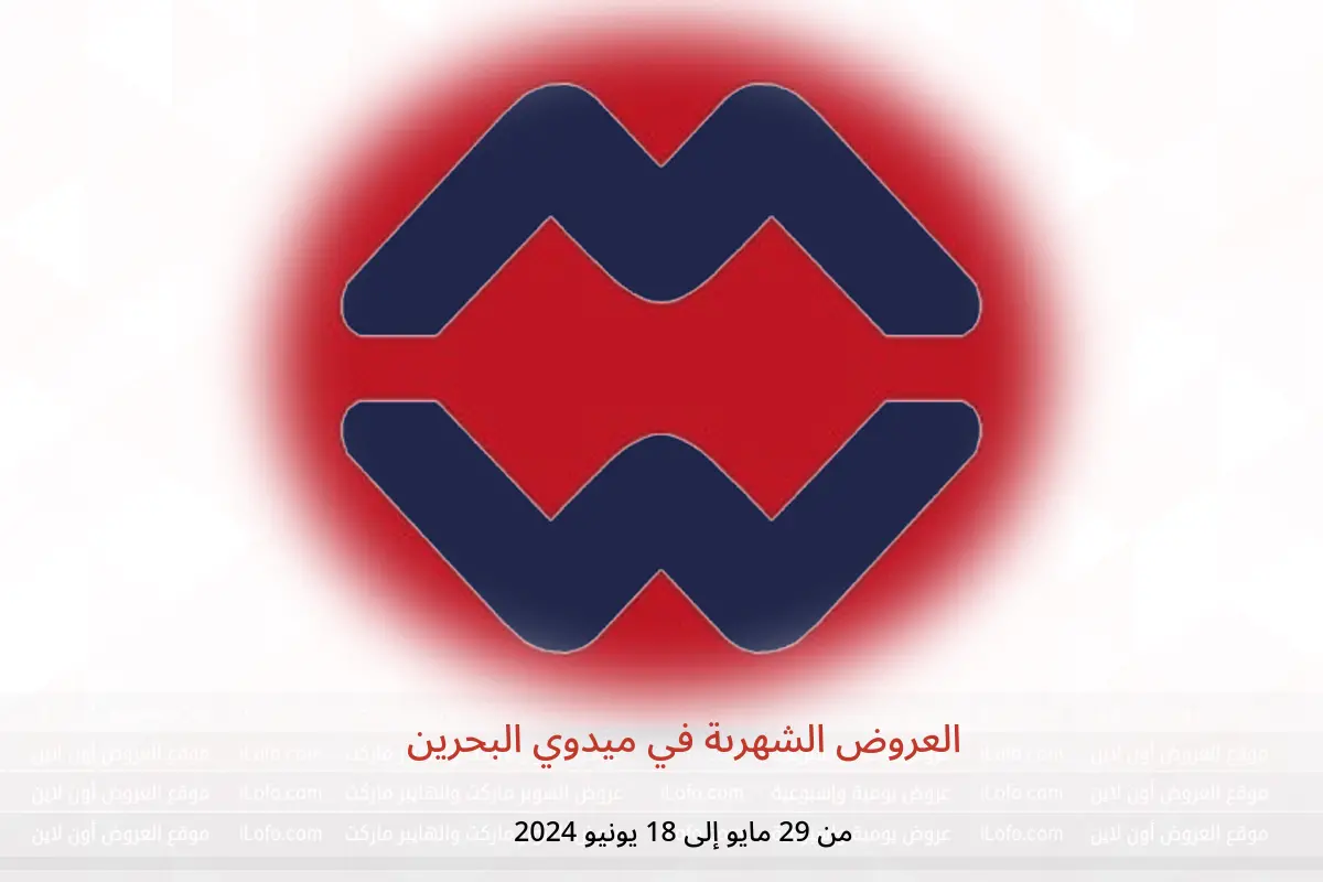 العروض الشهرىة في ميدوي البحرين من 29 مايو حتى 18 يونيو 2024