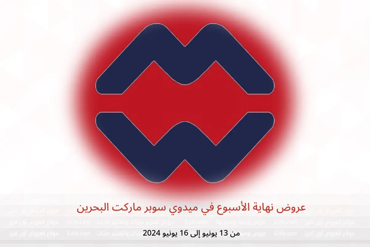 عروض نهاية الأسبوع في ميدوي سوبر ماركت البحرين من 13 حتى 16 يونيو 2024