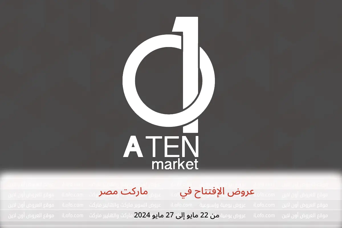 عروض الإفتتاح في A Ten ماركت مصر من 22 حتى 27 مايو 2024