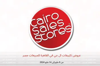 عروض تكييفات ال جي في القاهرة للمبيعات مصر من 8 حتى 14 مايو 2024