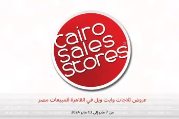 عروض ثلاجات وايت ويل في القاهرة للمبيعات مصر من 7 حتى 13 مايو 2024