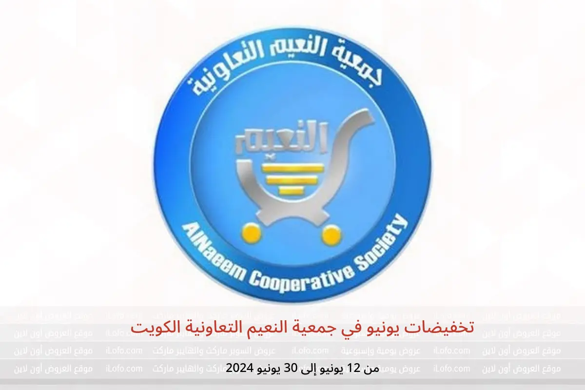 تخفيضات يونيو في جمعية النعيم التعاونية الكويت من 12 حتى 30 يونيو 2024