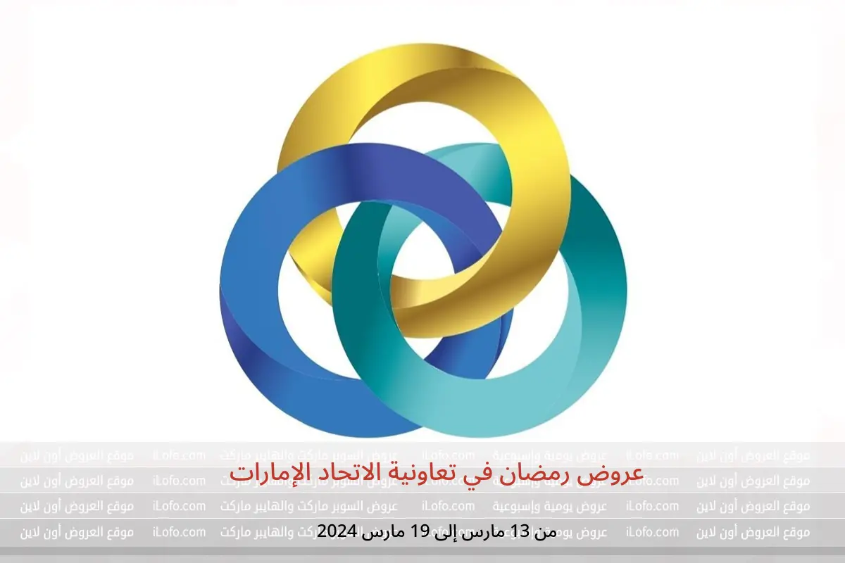 عروض رمضان في تعاونية الاتحاد الإمارات من 13 حتى 19 مارس 2024
