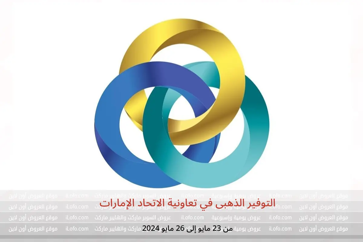 التوفير الذهبى في تعاونية الاتحاد الإمارات من 23 حتى 26 مايو 2024