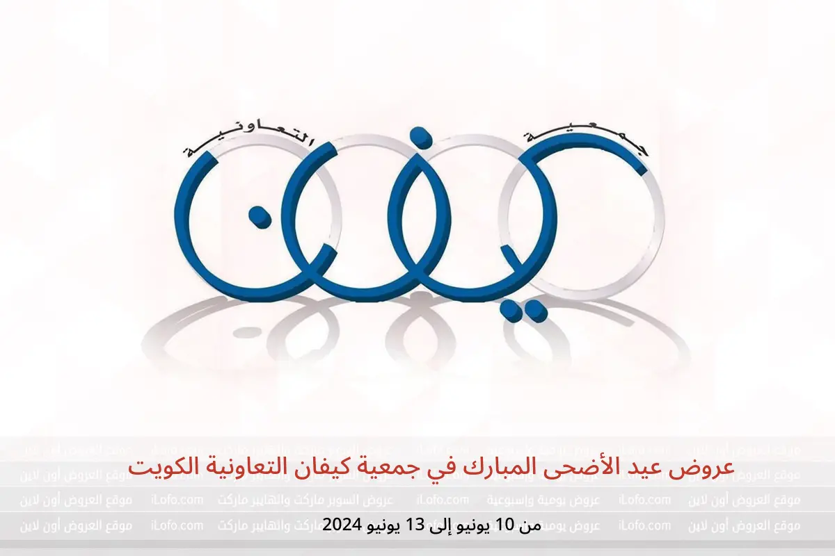 عروض عيد الأضحى المبارك في جمعية كيفان التعاونية الكويت من 10 حتى 13 يونيو 2024