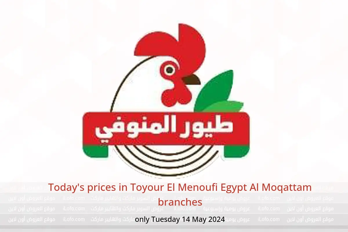 Today's prices in Toyour El Menoufi Egypt Al Moqattam branches only Tuesday 14 May 2024