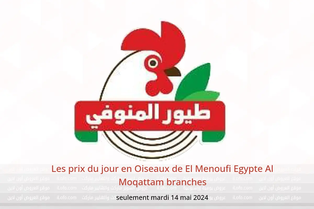 Les prix du jour en Oiseaux de El Menoufi Egypte Al Moqattam branches seulement mardi 14 mai 2024
