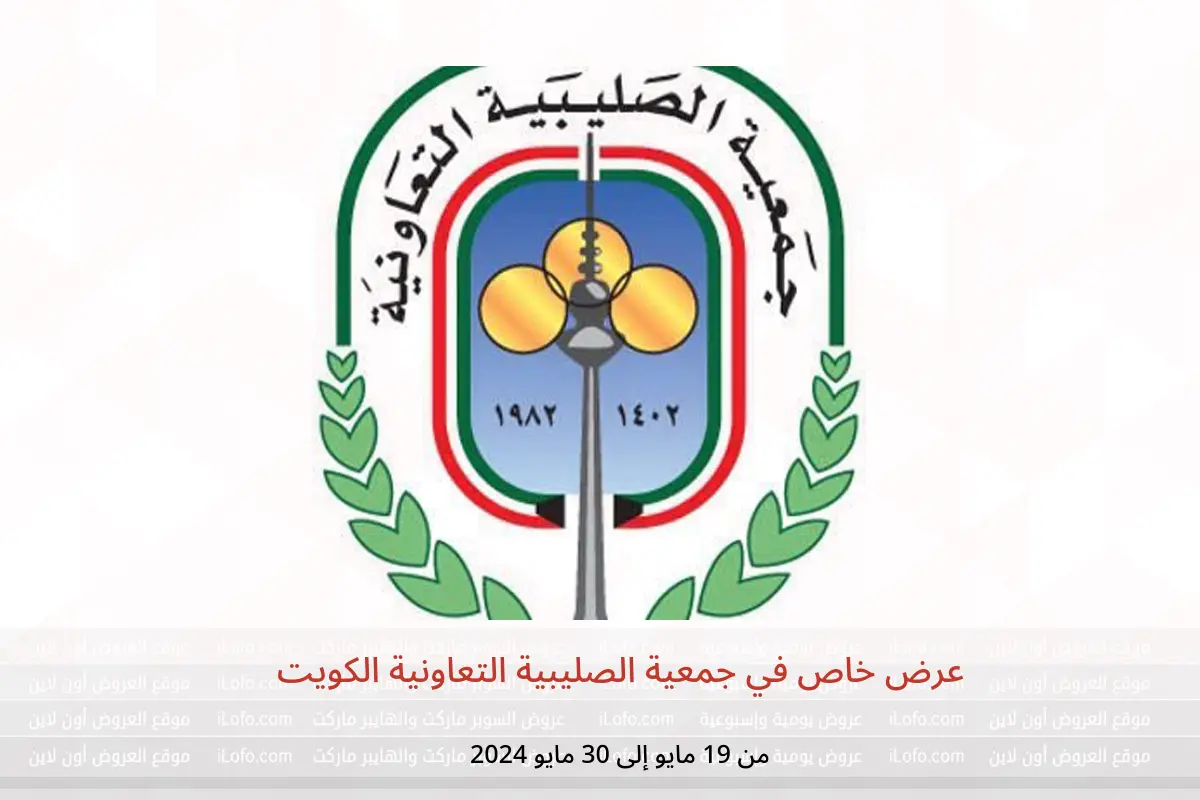 عرض خاص في جمعية الصليبية التعاونية الكويت من 19 حتى 30 مايو 2024