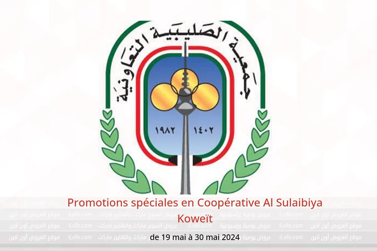Promotions spéciales en Coopérative Al Sulaibiya Koweït de 19 à 30 mai 2024