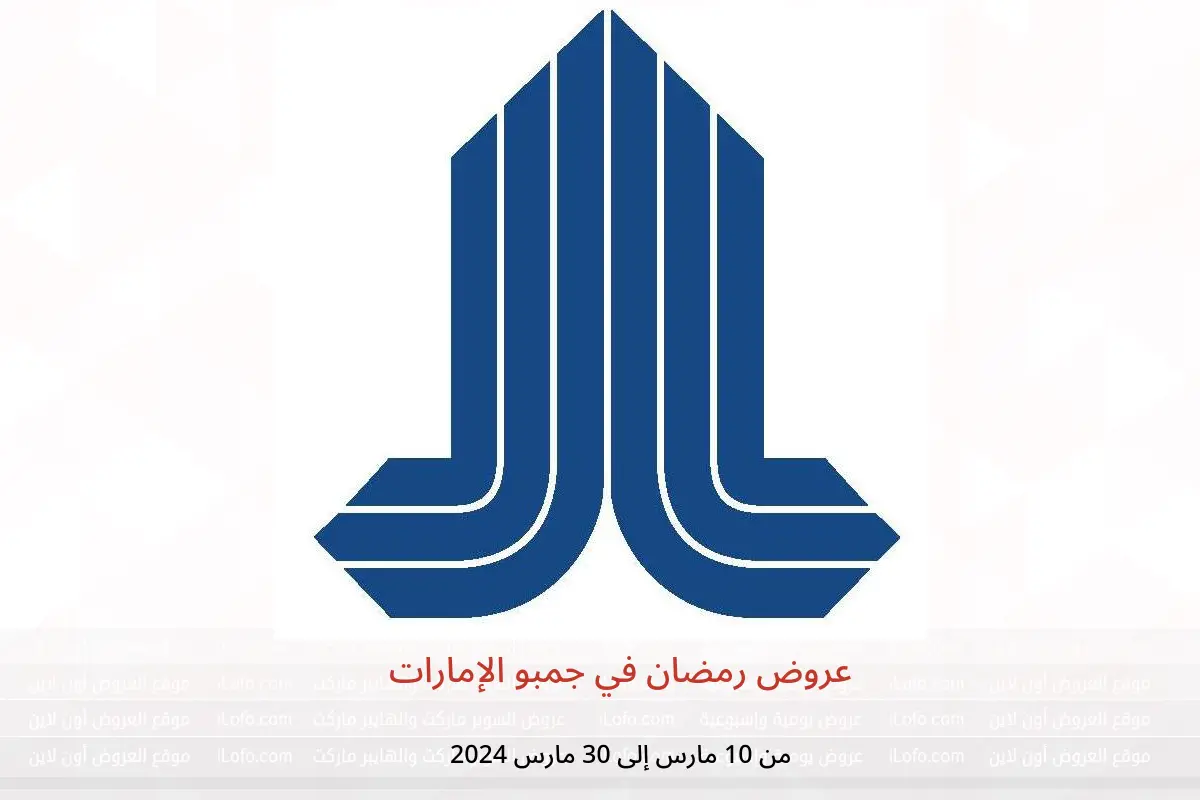 عروض رمضان في جمبو الإمارات من 10 حتى 30 مارس 2024