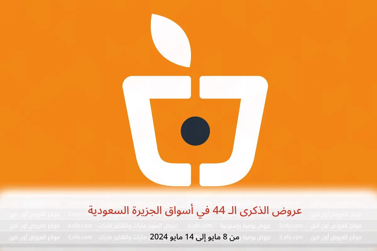 عروض الذكرى الـ 44 في أسواق الجزيرة السعودية من 8 حتى 14 مايو 2024