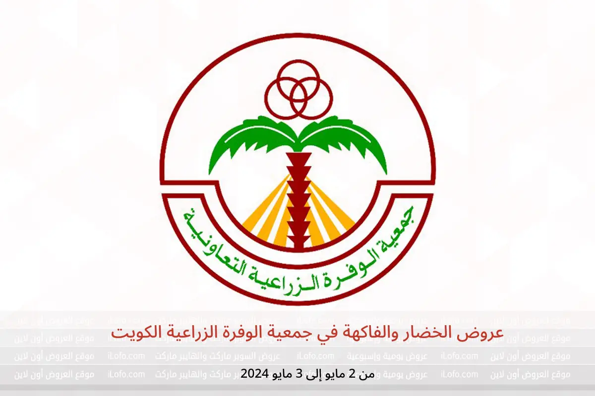 عروض الخضار والفاكهة في جمعية الوفرة الزراعية الكويت من 2 حتى 3 مايو 2024