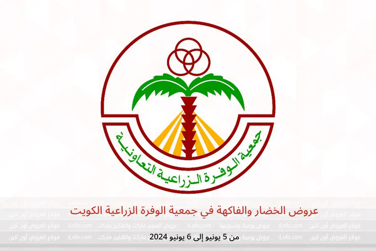 عروض الخضار والفاكهة في جمعية الوفرة الزراعية الكويت من 5 حتى 6 يونيو 2024
