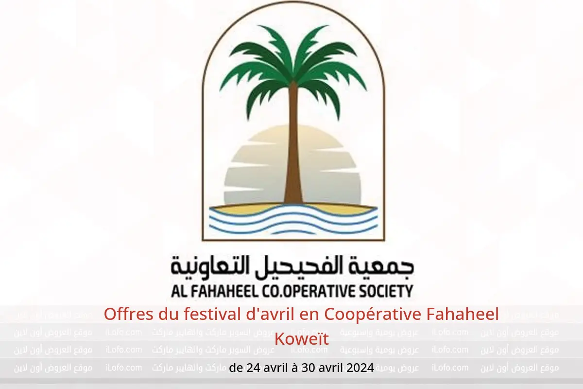 Offres du festival d'avril en Coopérative Fahaheel Koweït de 24 à 30 avril 2024