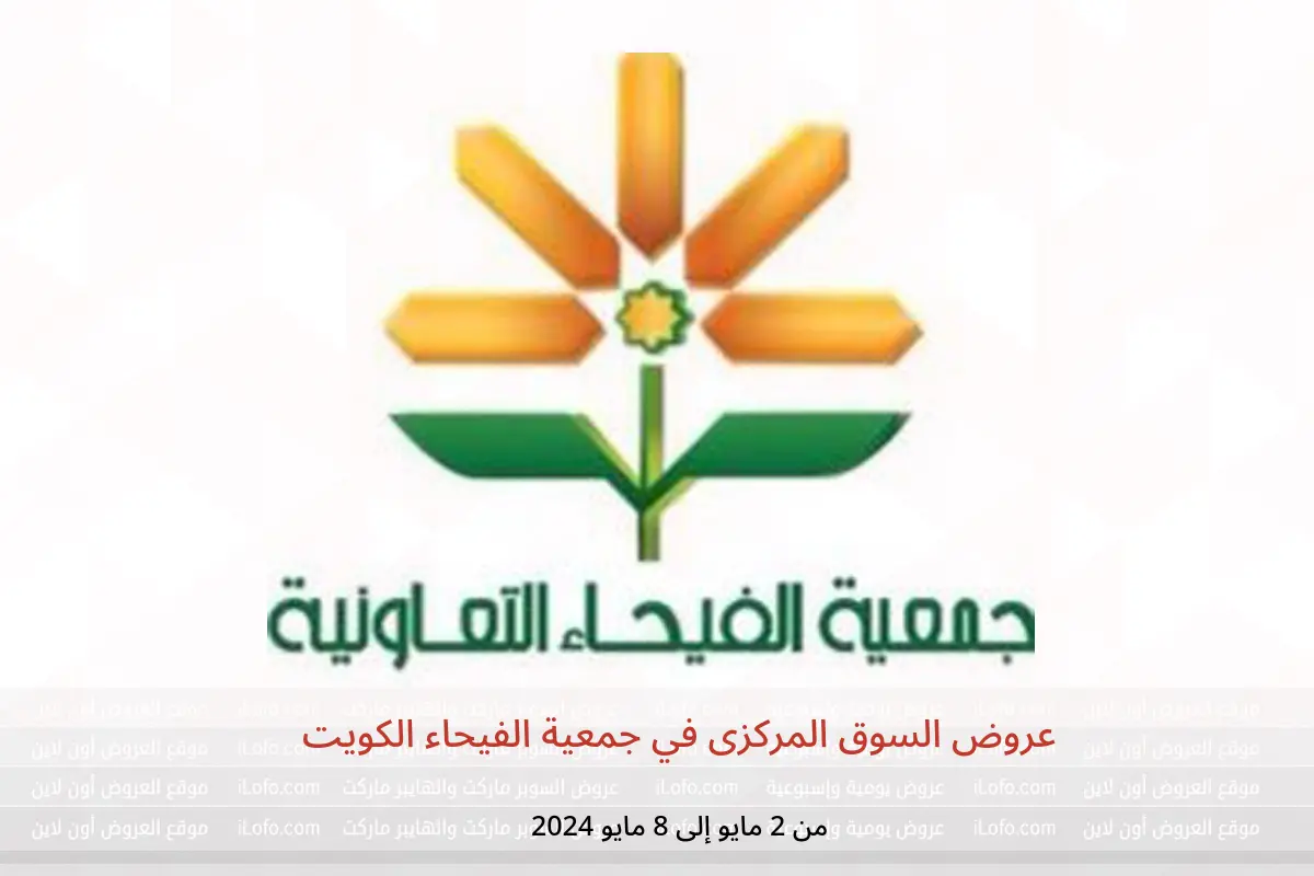 عروض السوق المركزى في جمعية الفيحاء الكويت من 2 حتى 8 مايو 2024