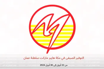 التوفير الصيفى في مكة هايبر ماركت سلطنة عمان من 22 حتى 30 أبريل 2024