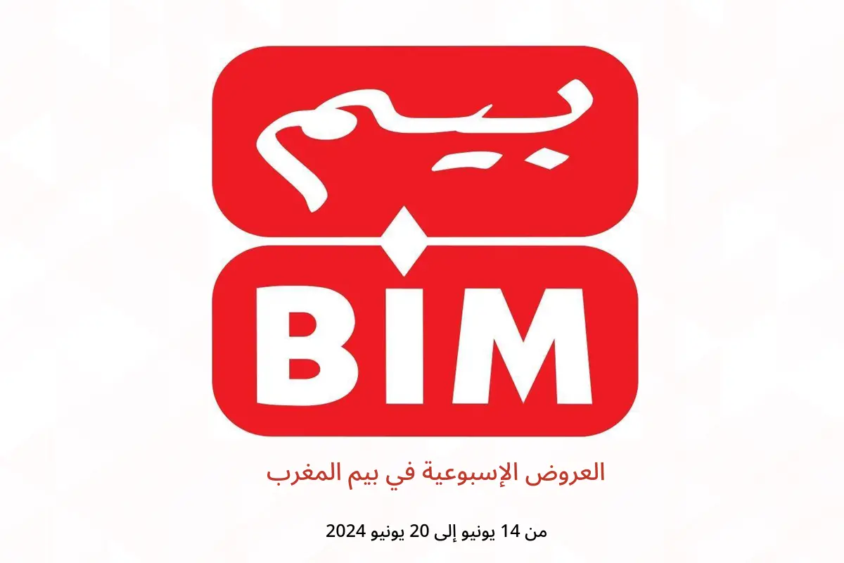 العروض الإسبوعية في بيم المغرب من 14 حتى 20 يونيو 2024