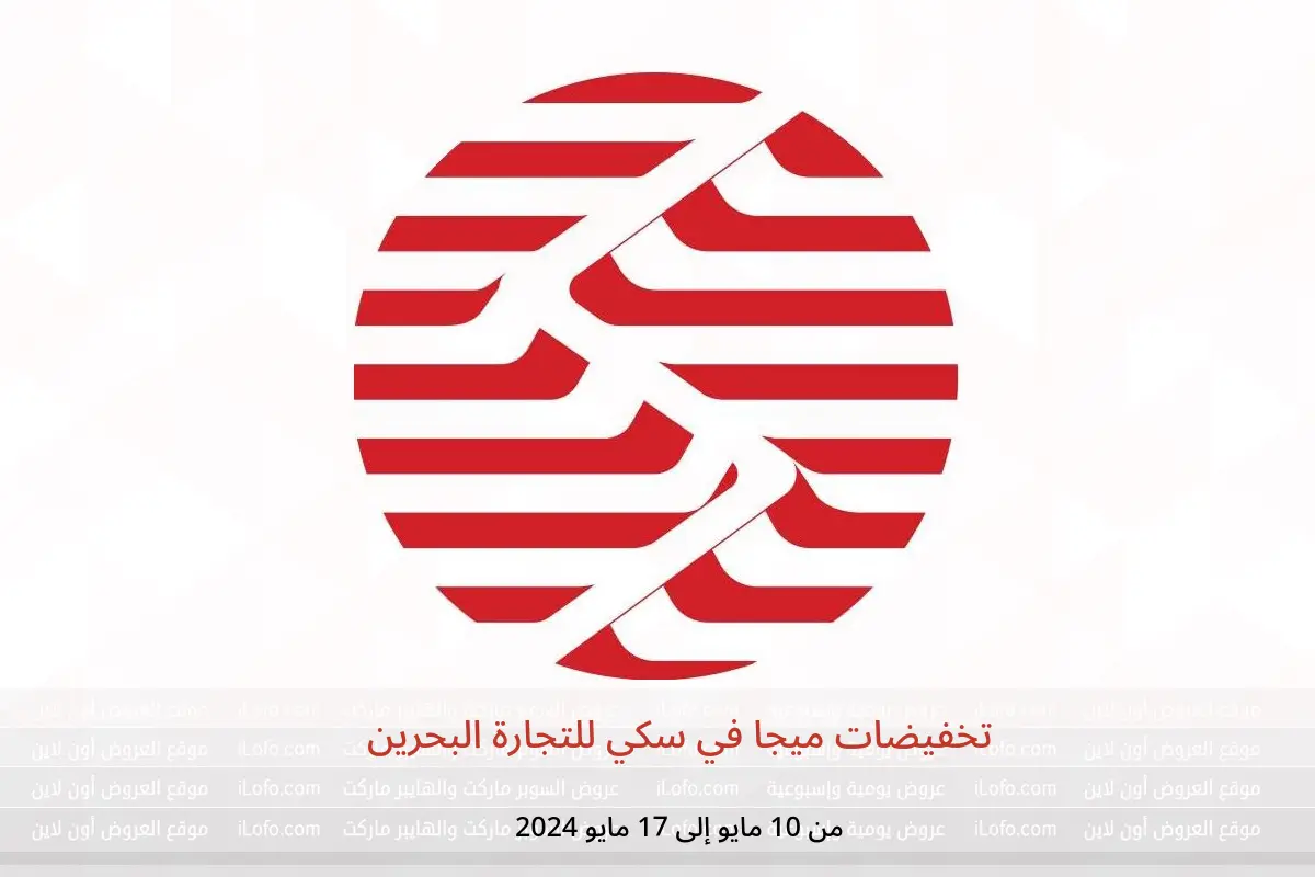تخفيضات ميجا في سكي للتجارة البحرين من 10 حتى 17 مايو 2024