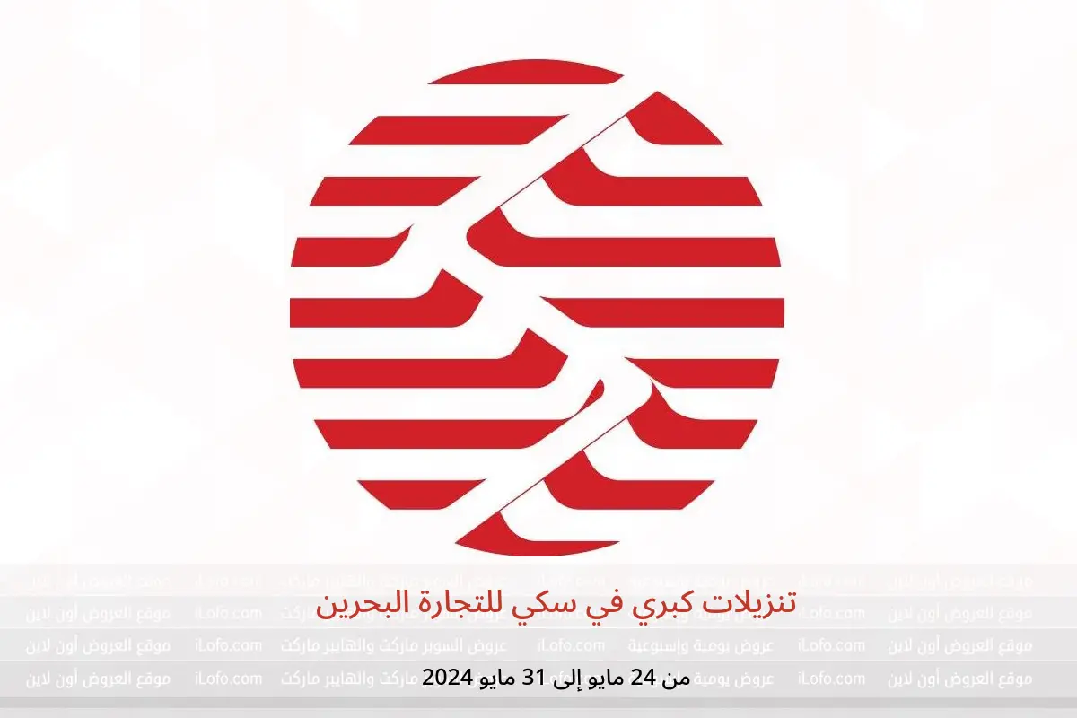 تنزيلات كبري في سكي للتجارة البحرين من 24 حتى 31 مايو 2024
