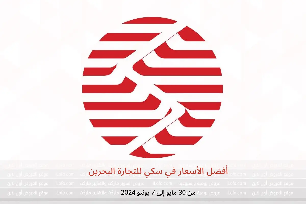 أفضل الأسعار في سكي للتجارة البحرين من 30 مايو حتى 7 يونيو 2024