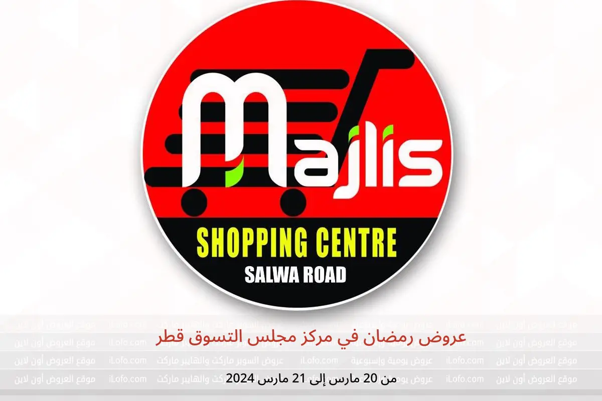 عروض رمضان في مركز مجلس التسوق قطر من 20 حتى 21 مارس 2024