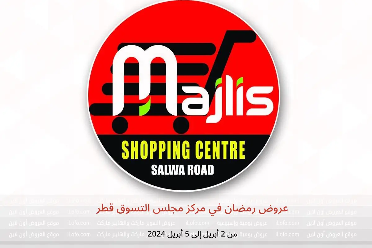 عروض رمضان في مركز مجلس التسوق قطر من 2 حتى 5 أبريل 2024