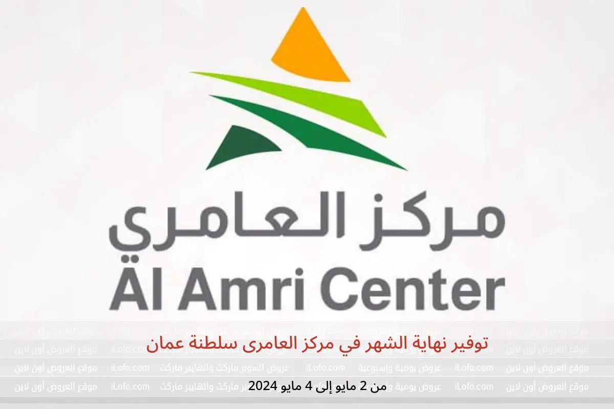 توفير نهاية الشهر في مركز العامرى سلطنة عمان من 2 حتى 4 مايو 2024
