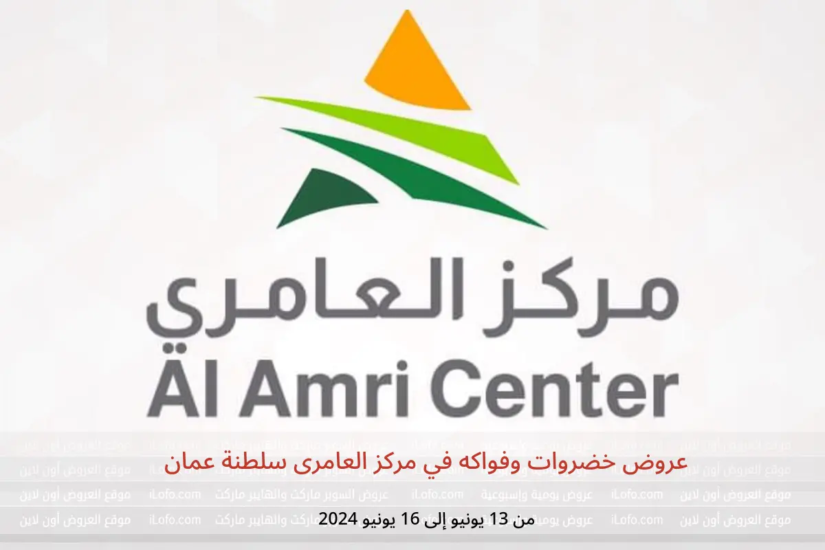 عروض خضروات وفواكه في مركز العامرى سلطنة عمان من 13 حتى 16 يونيو 2024
