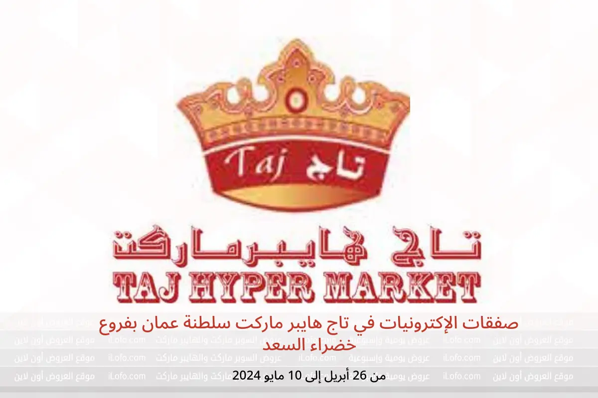 صفقات الإكترونيات في تاج هايبر ماركت سلطنة عمان بفروع خضراء السعد من 26 أبريل حتى 10 مايو