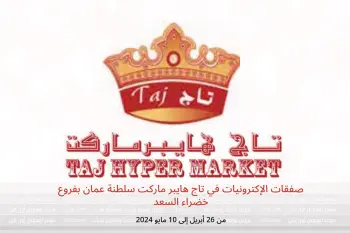 صفقات الإكترونيات في تاج هايبر ماركت سلطنة عمان بفروع خضراء السعد من 26 أبريل حتى 10 مايو 2024