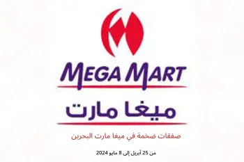 صفقات ضخمة في ميغا مارت البحرين من 25 أبريل حتى 8 مايو 2024