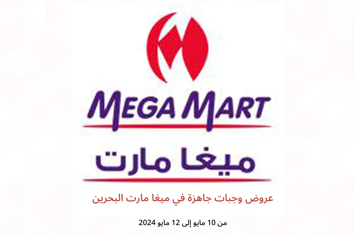 عروض وجبات جاهزة في ميغا مارت البحرين من 10 حتى 12 مايو 2024