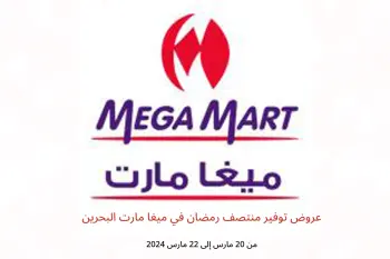 عروض توفير منتصف رمضان في ميغا مارت البحرين من 20 حتى 22 مارس 2024