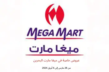 عروض خاصة في ميغا مارت البحرين من 28 مارس حتى 6 أبريل 2024