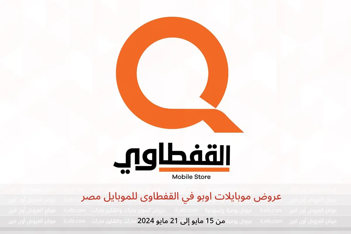 عروض موبايلات اوبو في القفطاوى للموبايل مصر من 15 حتى 21 مايو 2024